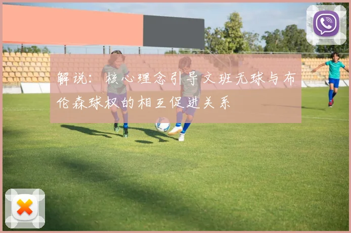 解说：核心理念引导文班无球与布伦森球权的相互促进关系