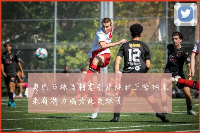 奥巴马称马刺需引进纯控卫哈珀未来有潜力成为此类球员