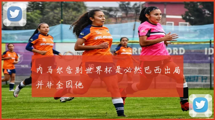 内马尔告别世界杯是必然巴西出局并非全因他