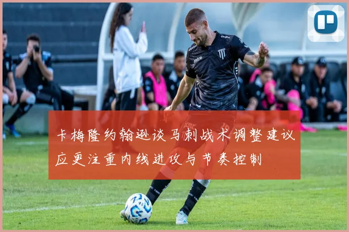 卡梅隆约翰逊谈马刺战术调整建议应更注重内线进攻与节奏控制