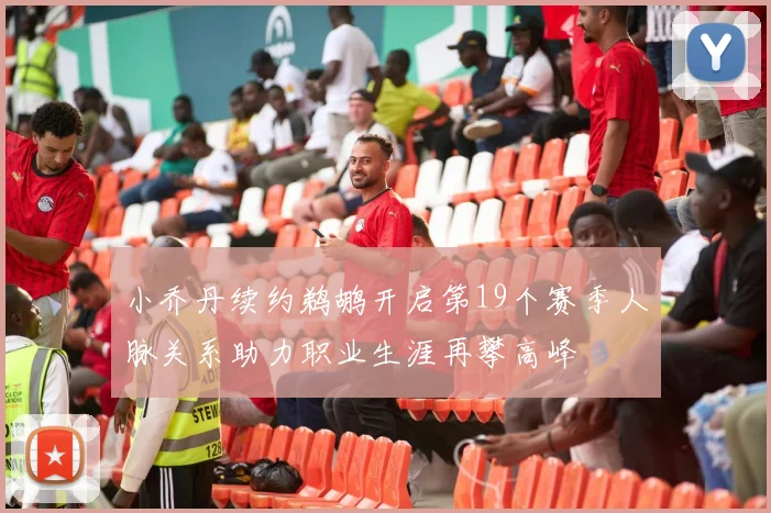小乔丹续约鹈鹕开启第19个赛季人脉关系助力职业生涯再攀高峰