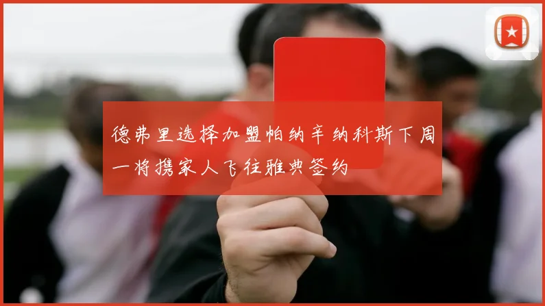 德弗里选择加盟帕纳辛纳科斯下周一将携家人飞往雅典签约