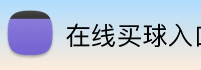 在线买球入口 Logo